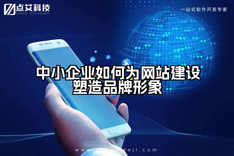 中小企业如何为网站建设塑造品牌形象