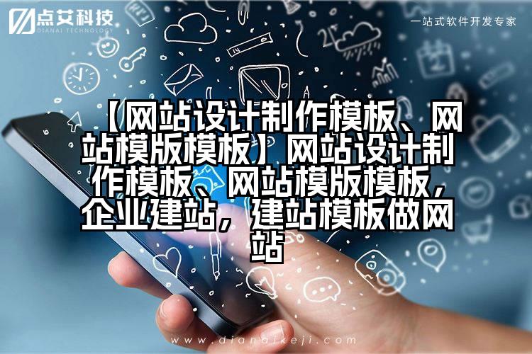 【网站设计制作模板、网站模版模板】网站设计制作模板、网站模版模板，企业建站，建站模板做网站