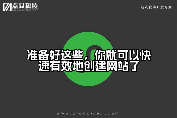 准备好这些，你就可以快速有效地创建网站了