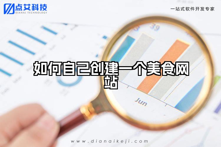 如何自己创建一个美食网站
