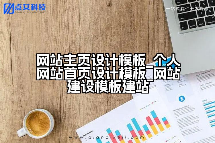 网站主页设计模板_个人网站首页设计模板_网站建设模板建站