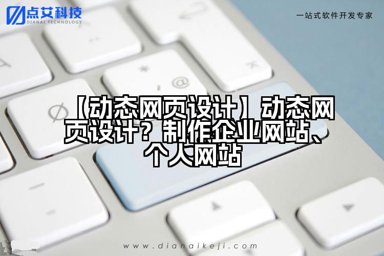 【动态网页设计】动态网页设计?制作企业网站、个人网站