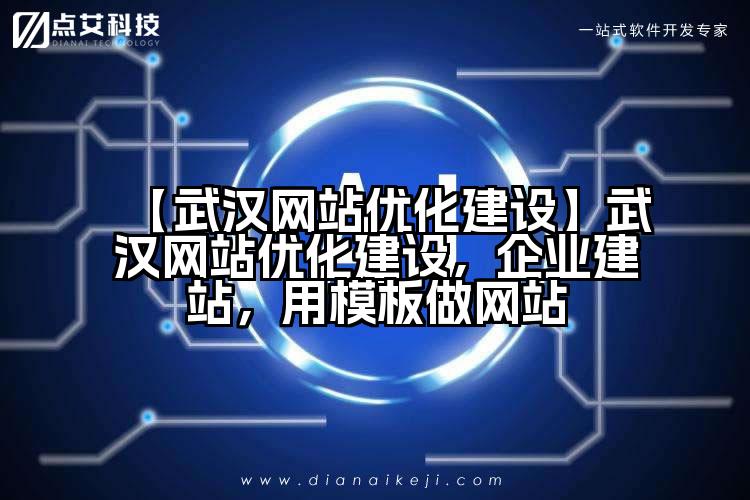 【武汉网站优化建设】武汉网站优化建设，企业建站，用模板做网站