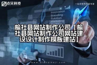 榆社县网站制作公司【榆社县网站制作公司网站建设设计制作模板建站】