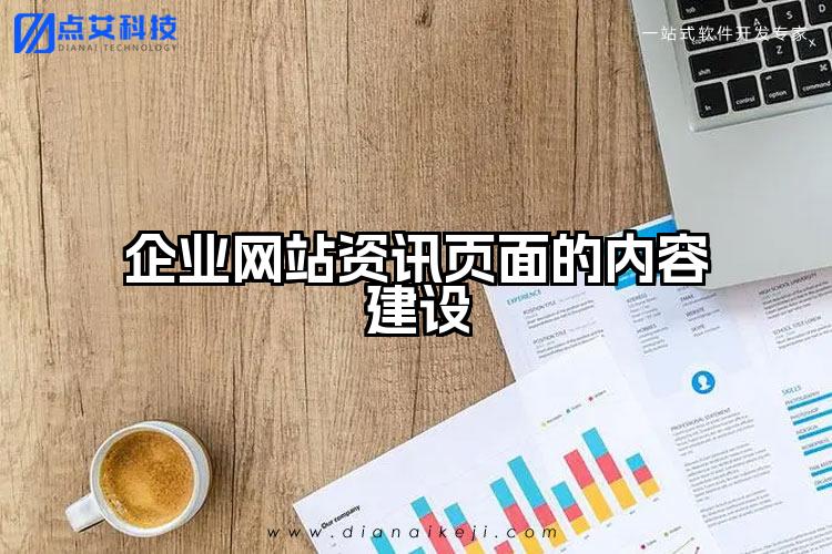 企业网站资讯页面的内容建设