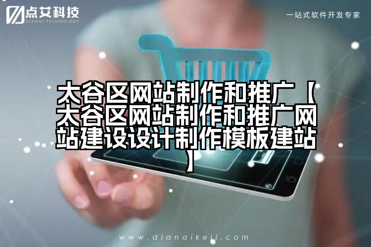 太谷区网站制作和推广【太谷区网站制作和推广网站建设设计制作模板建站】