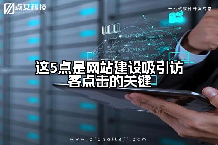 这5点是网站建设吸引访客点击的关键