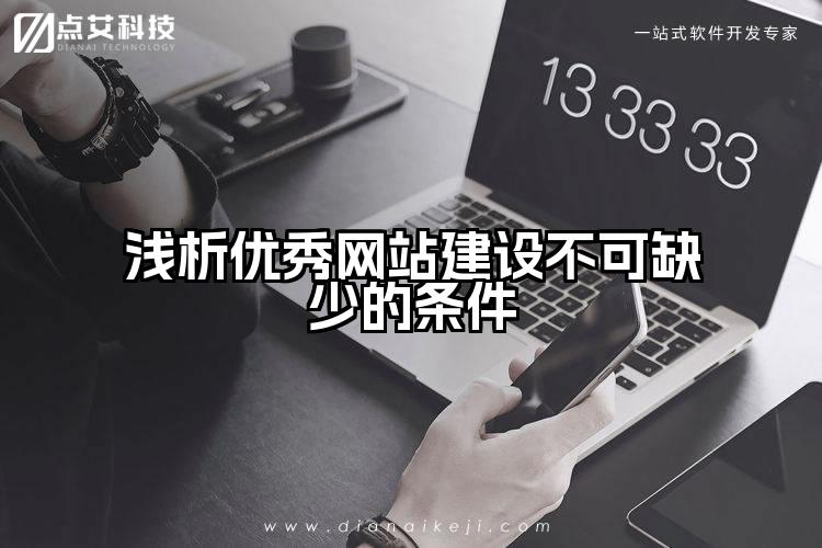 浅析优秀网站建设不可缺少的条件