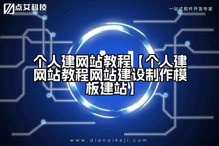 个人建网站教程【个人建网站教程网站建设制作模板建站】
