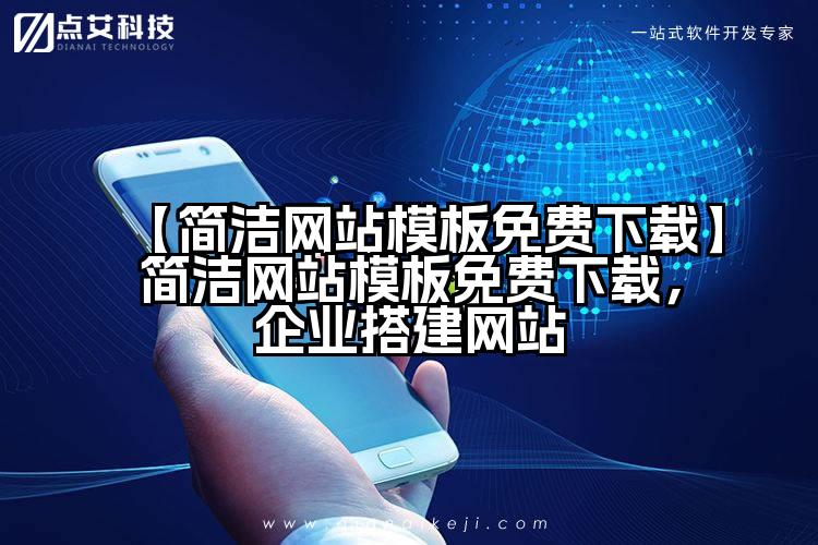 【简洁网站模板免费下载】简洁网站模板免费下载,企业搭建网站