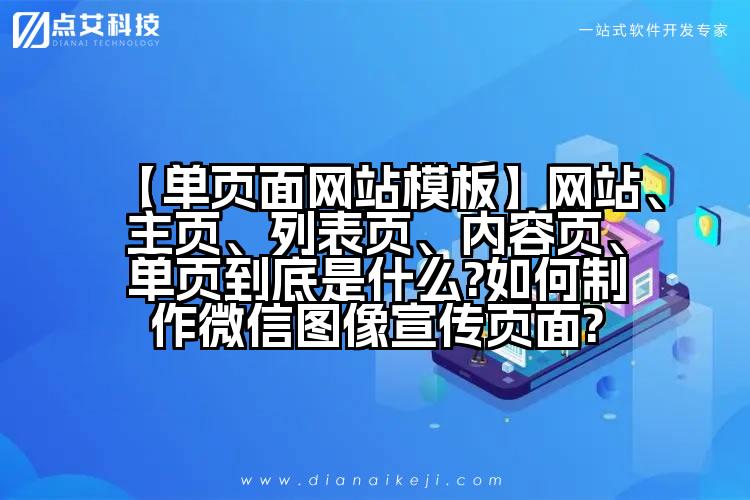 【单页面网站模板】网站、主页、列表页、内容页、单页到底是什么?如何制作微信图像宣传页面?
