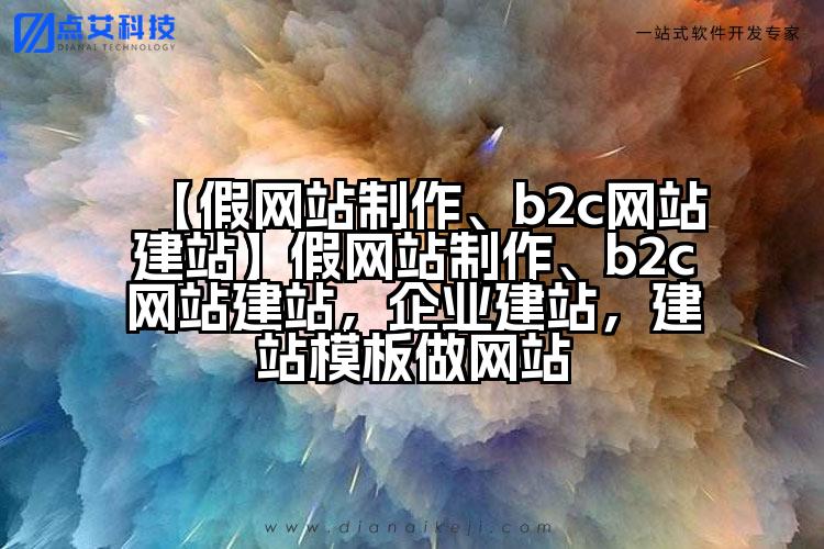 【假网站制作、b2c网站建站】假网站制作、b2c网站建站,企业建站,建站模板做网站