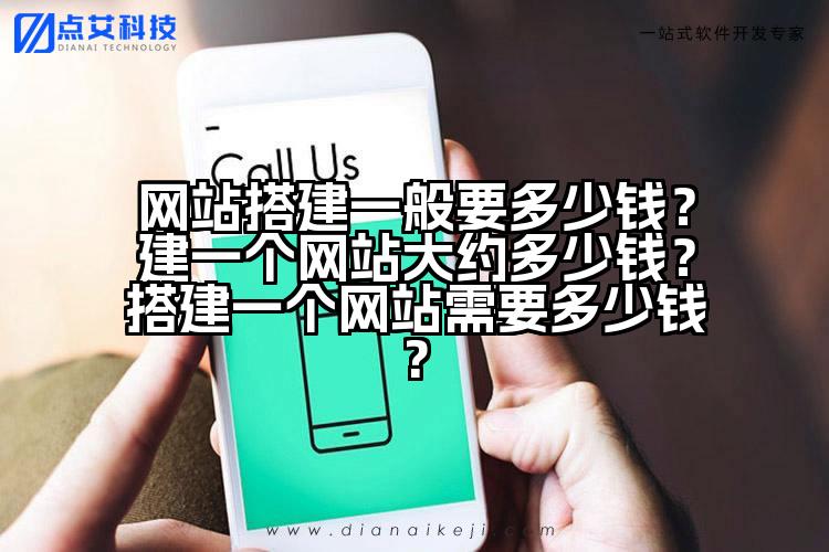 网站搭建一般要多少钱？建一个网站大约多少钱？搭建一个网站需要多少钱?