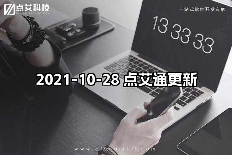 2021-10-28 点艾通更新