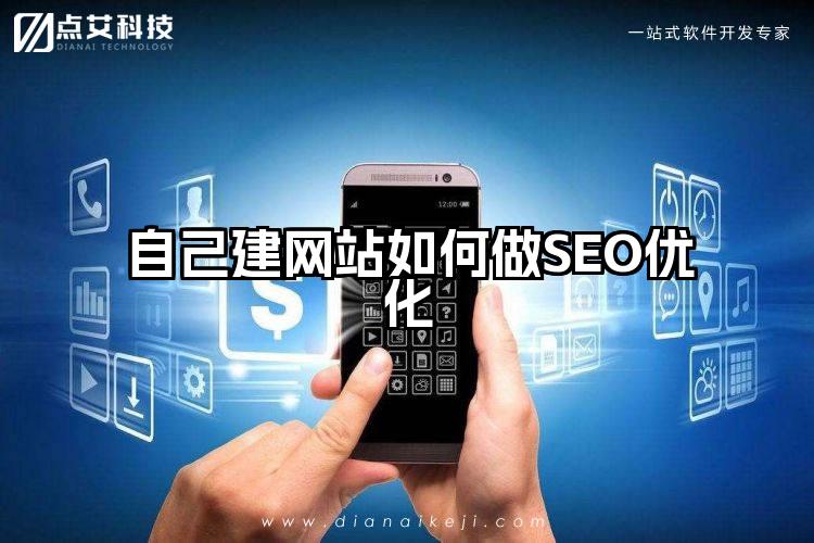 自己建网站如何做SEO优化