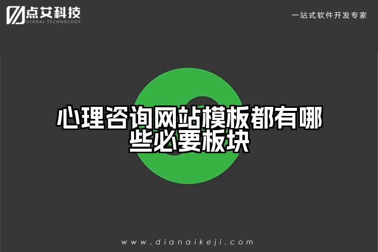 心理咨询网站模板都有哪些必要板块