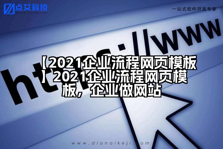 【2021企业流程网页模板】2021企业流程网页模板,企业做网站