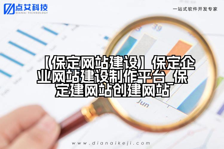 【保定网站建设】保定企业网站建设制作平台_保定建网站创建网站