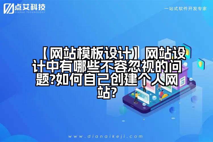 【网站模板设计】网站设计中有哪些不容忽视的问题?如何自己创建个人网站?
