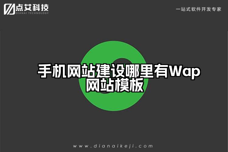 手机网站建设哪里有Wap网站模板