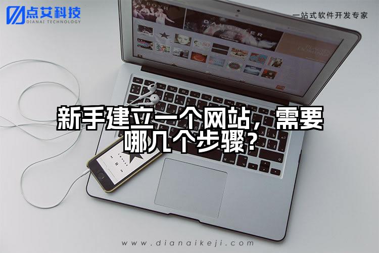 新手建立一个网站,需要哪几个步骤?