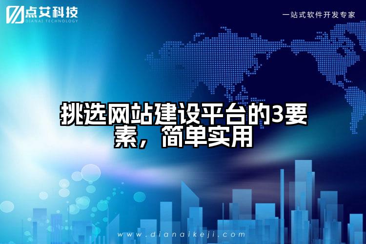 挑选网站建设平台的3要素,简单实用