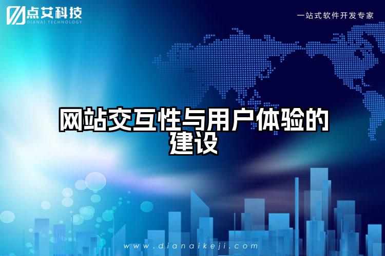 网站交互性与用户体验的建设