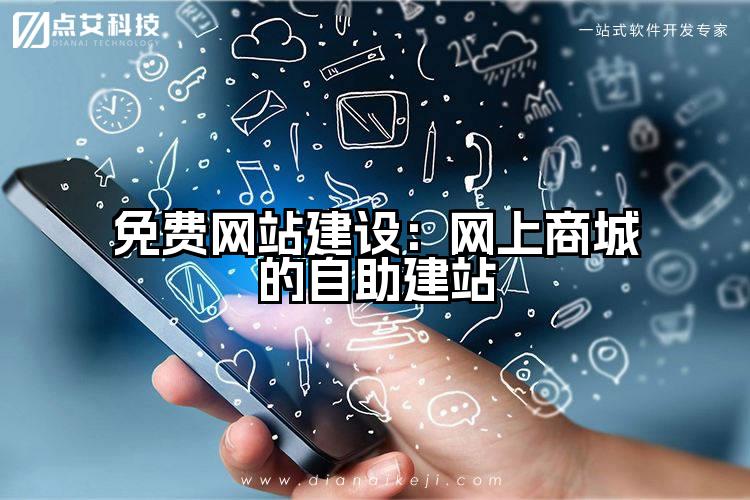 免费网站建设：网上商城的自助建站