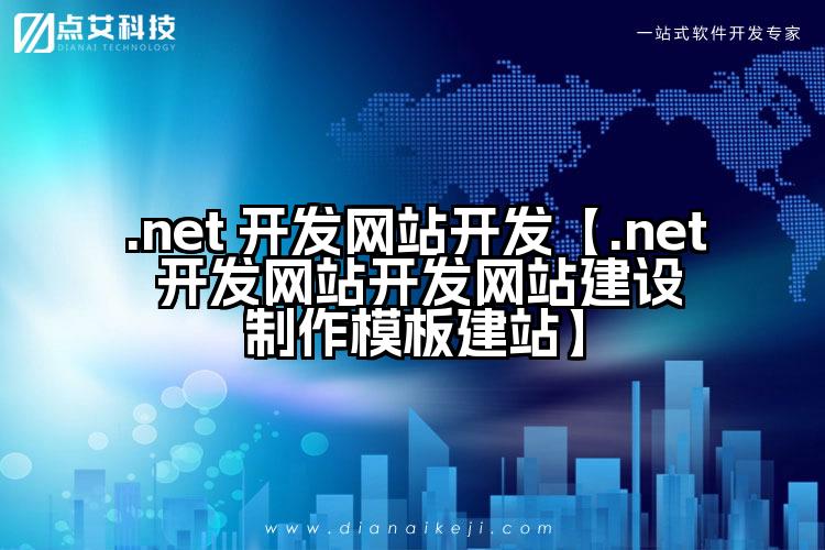 .net 开发网站开发【.net 开发网站开发网站建设制作模板建站】