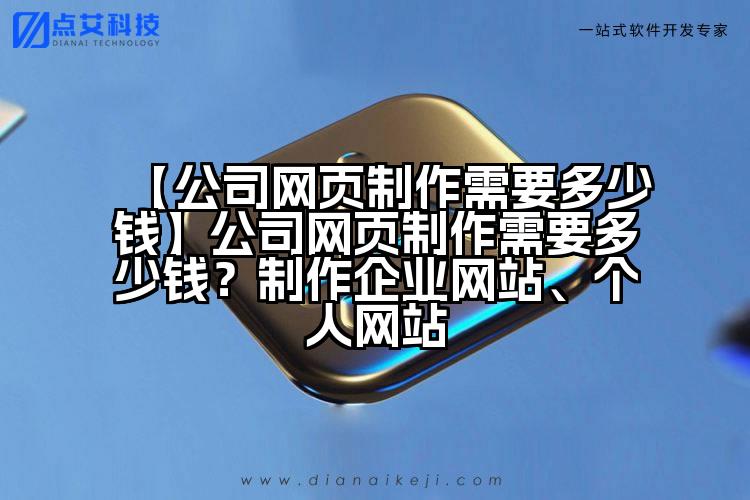 【公司网页制作需要多少钱】公司网页制作需要多少钱？制作企业网站、个人网站