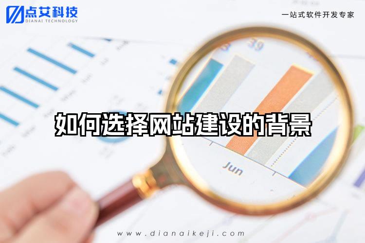如何选择网站建设的背景