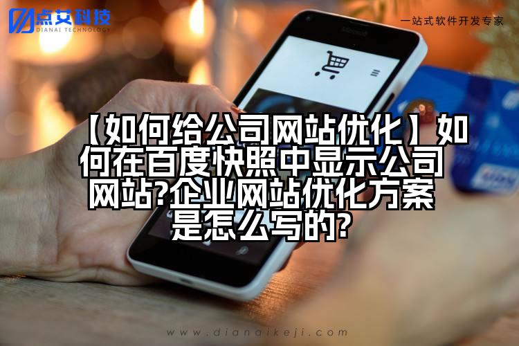 【如何给公司网站优化】如何在百度快照中显示公司网站?企业网站优化方案是怎么写的?
