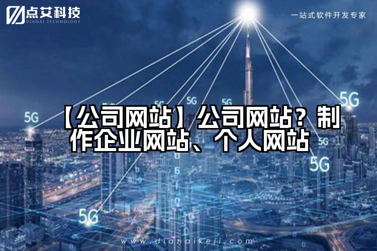 【公司网站】公司网站？制作企业网站、个人网站