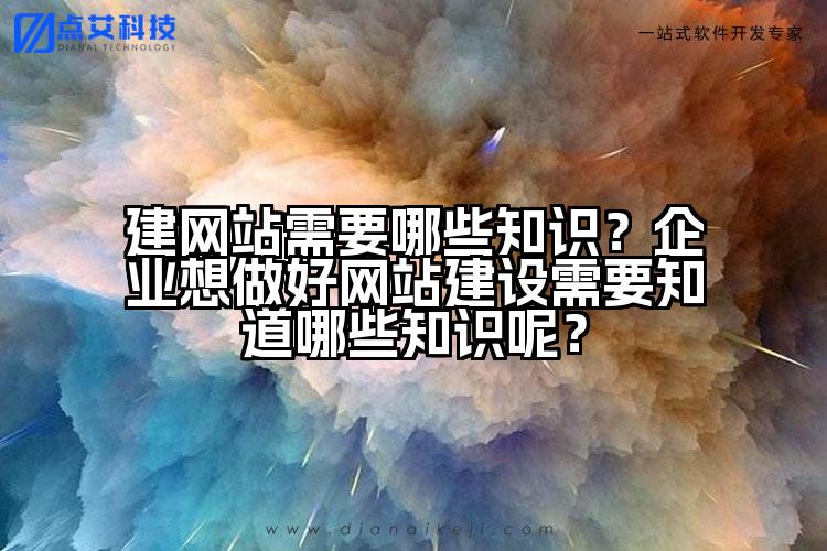 建网站需要哪些知识？企业想做好网站建设需要知道哪些知识呢？