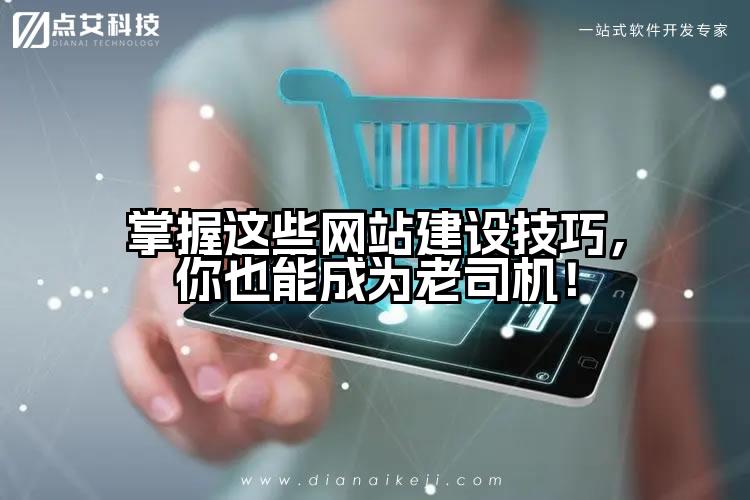 掌握这些网站建设技巧，你也能成为老司机！