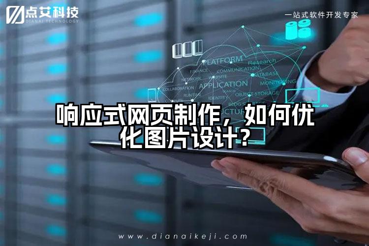 响应式网页制作，如何优化图片设计？