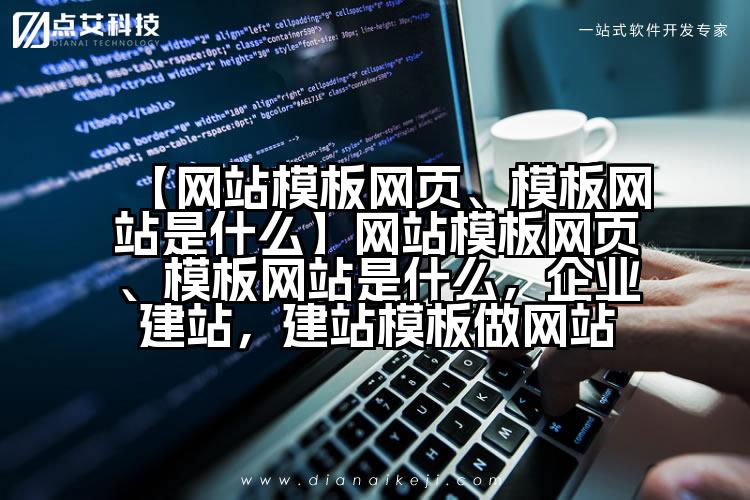 【网站模板网页、模板网站是什么】网站模板网页、模板网站是什么，企业建站，建站模板做网站