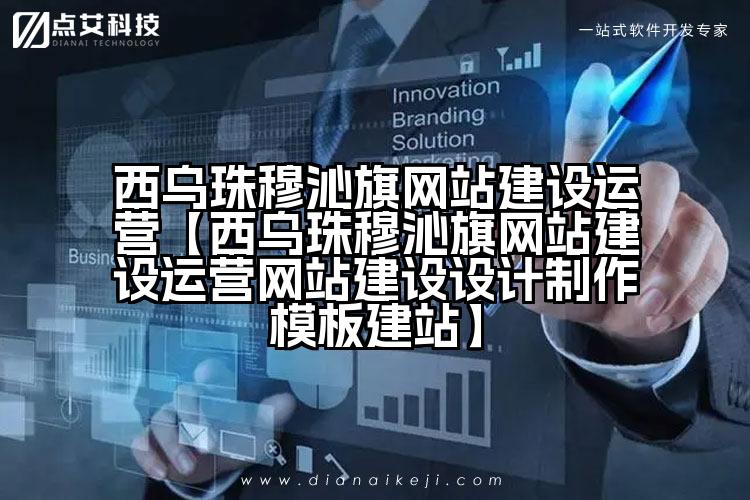 西乌珠穆沁旗网站建设运营【西乌珠穆沁旗网站建设运营网站建设设计制作模板建站】