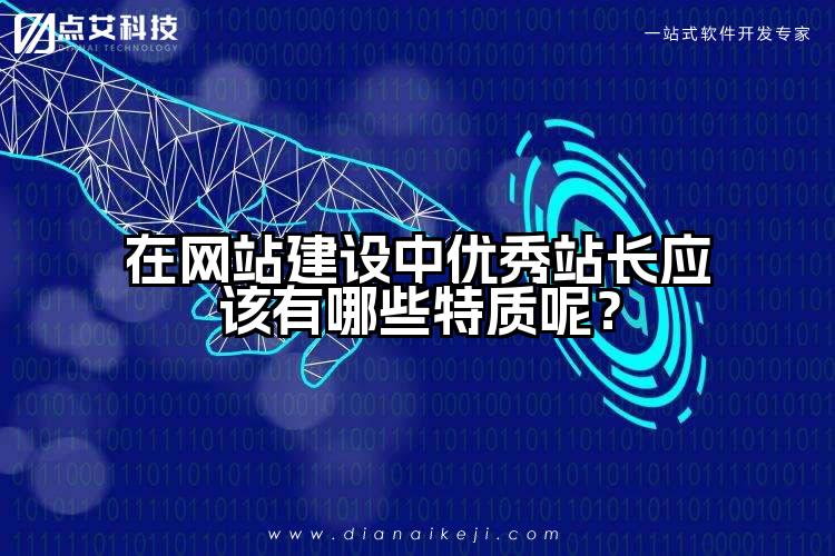 在网站建设中优秀站长应该有哪些特质呢?
