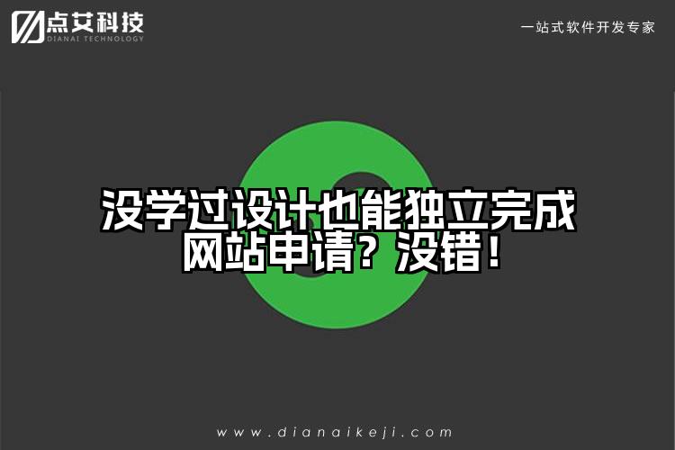 没学过设计也能独立完成网站申请？没错！