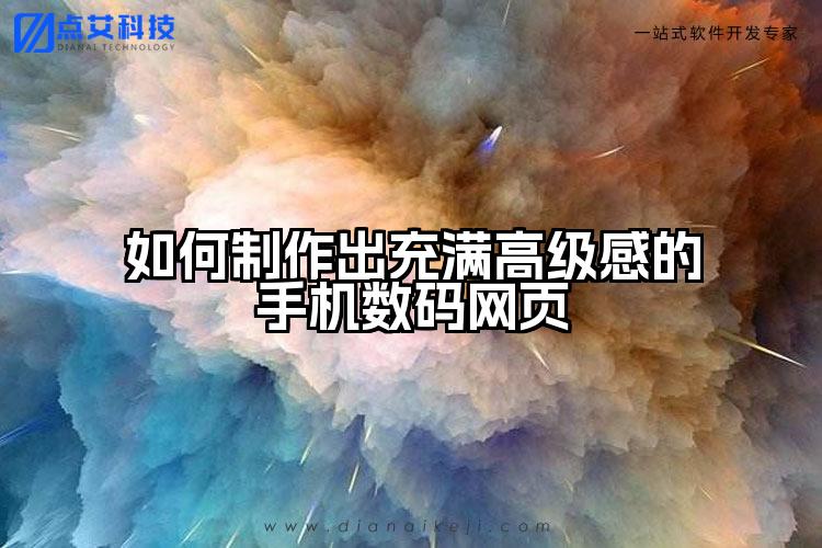 如何制作出充满高级感的手机数码网页