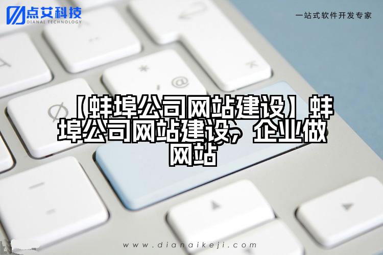 【蚌埠公司网站建设】蚌埠公司网站建设，企业做网站