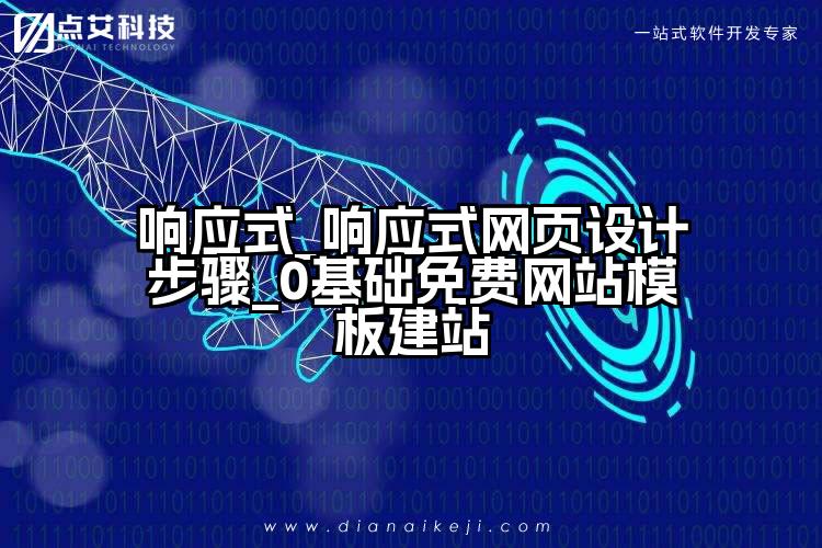 响应式_响应式网页设计步骤_0基础免费网站模板建站