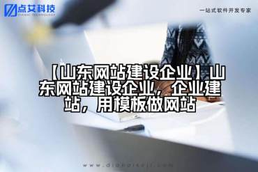 【山东网站建设企业】山东网站建设企业，企业建站，用模板做网站