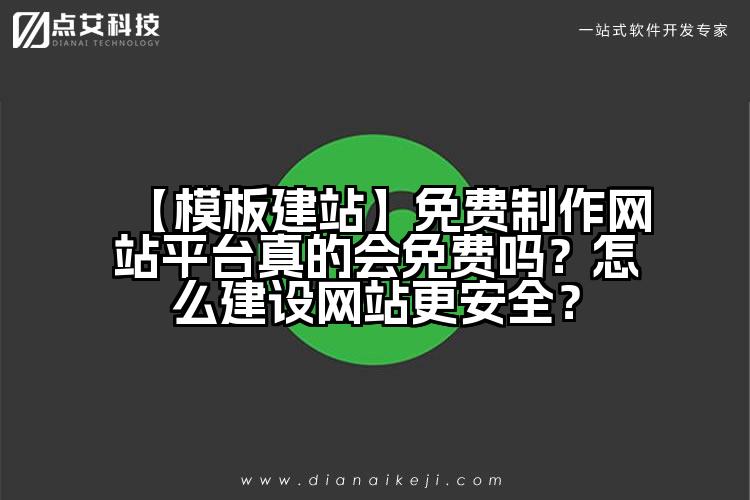 【模板建站】免费制作网站平台真的会免费吗?怎么建设网站更安全?