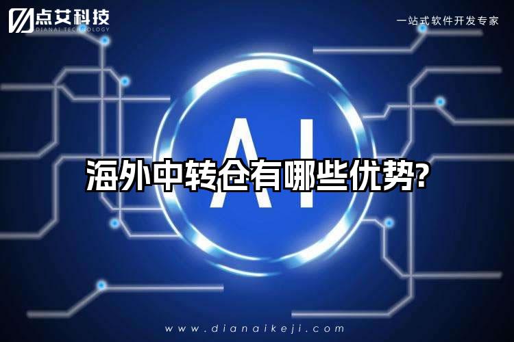 海外中转仓有哪些优势?