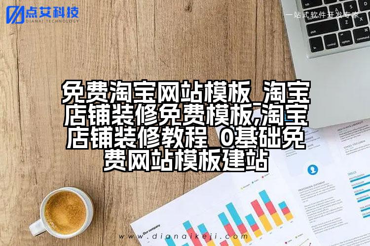 免费淘宝网站模板_淘宝店铺装修免费模板,淘宝店铺装修教程_0基础免费网站模板建站