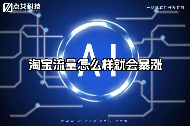 淘宝流量怎么样就会暴涨