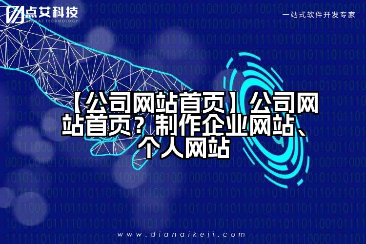 【公司网站首页】公司网站首页？制作企业网站、个人网站