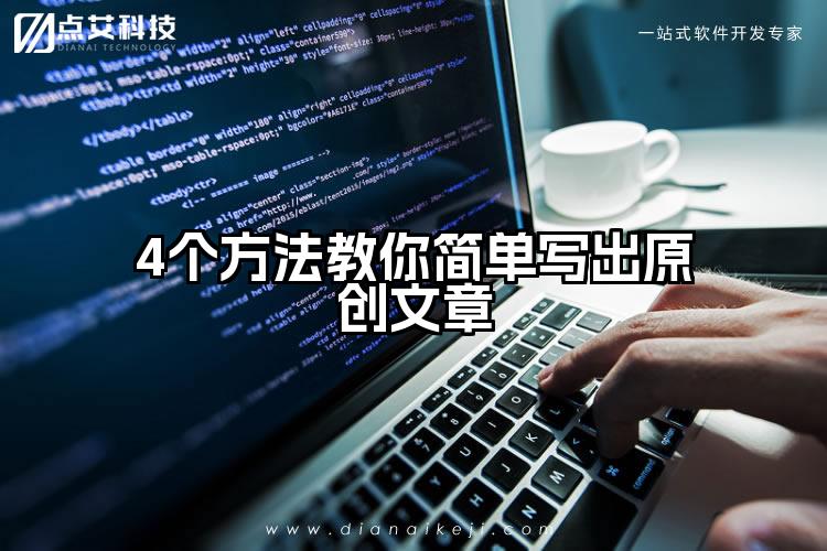 4个方法教你简单写出原创文章